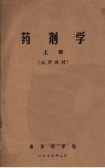 药剂学 (上册) (试用教材)