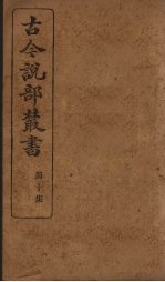 古今说部丛书 第10集 58
