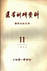 医学科研资料 肺吸虫病专辑 1977 11