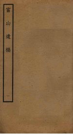 富山遗稿 1