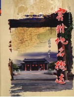 霍州文史资料 第11辑 霍州地名概述