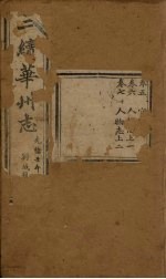 三续华州志 卷5-7