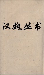 汉魏丛书 论衡