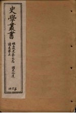 史学丛书 第31册