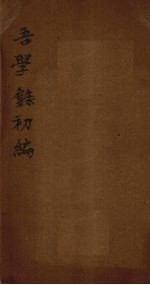 吾学录初编 卷2-4