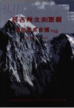 昌吉州文史资料文化艺术专辑(一) 总第三十一辑