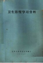 卫生防疫学习资料