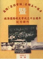 万隆“亚非会议”召开五十周年暨旅万隆校友会成立十五周年纪念特刊