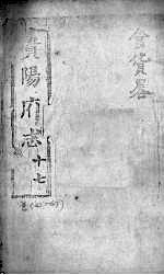贵阳府志 17 卷45-47