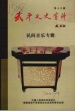 武平文史资料 第十九辑 民间音乐专辑