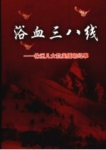 株洲文史 第23辑 浴血三八线——株洲儿女抗美援朝纪事