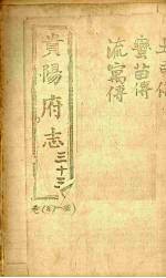 贵阳府志 33 卷87-88