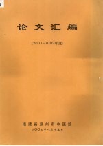 论文汇编 (2001-2002年度)