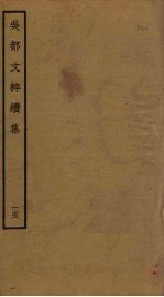 吴都文粹续集 15