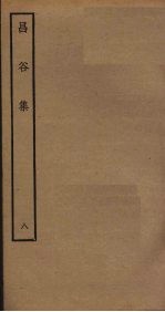 昌谷集 8