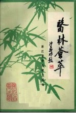 医林荟萃:浙江省名老中医学术经验选编第二辑