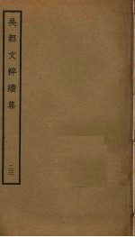 吴都文粹续集 23