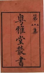 粤雅堂丛书 33 五代诗话 8卷