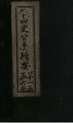 二十四史分类辑要 卷4