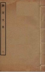 麟原文集 3