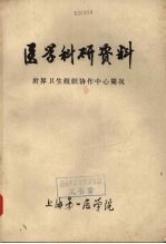 医学科研资料:世界卫生组织协作中心简况