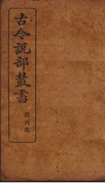 古今说部丛书 第6集 35