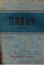 耳鼻喉科学 （三年制试用教材）