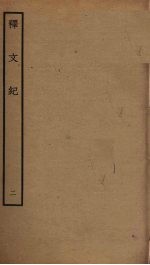 释文纪 2