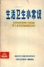 生活卫生小常识