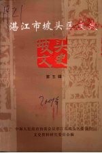 湛江市坡头区文史 第五辑