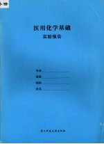 医用化学基础 实验报告