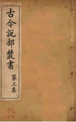 古今说部丛书 第3集 15