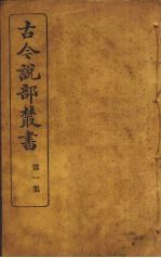 古今说部丛书 第2集 12