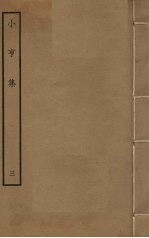 小亨集 3