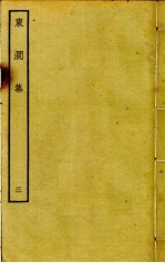东涧集 3