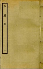 午溪集 1