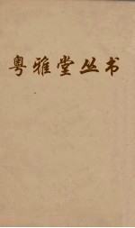 粤雅堂丛书 59 国史经籍志 卷4 上