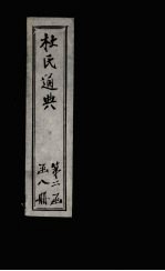 杜氏通典 卷137-147