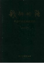 我们的路：中山市开放改革实录 1979-1996