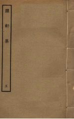臞轩集 5