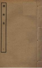 臞轩集 2