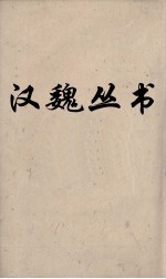 汉魏丛书 说苑 卷18