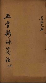 玉台新咏笺注 2