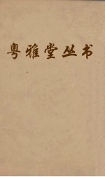 粤雅堂丛书 61 国史经籍志 卷5