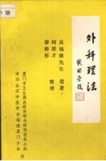 外科理法