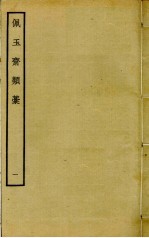 佩玉斋类稿 1