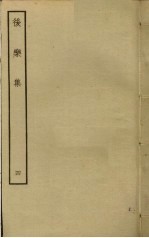 后乐集 4