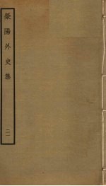 荥阳外史集 21
