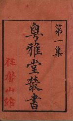 粤雅堂丛书 南部新书 1