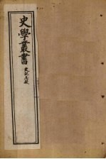 史学丛书 第20册